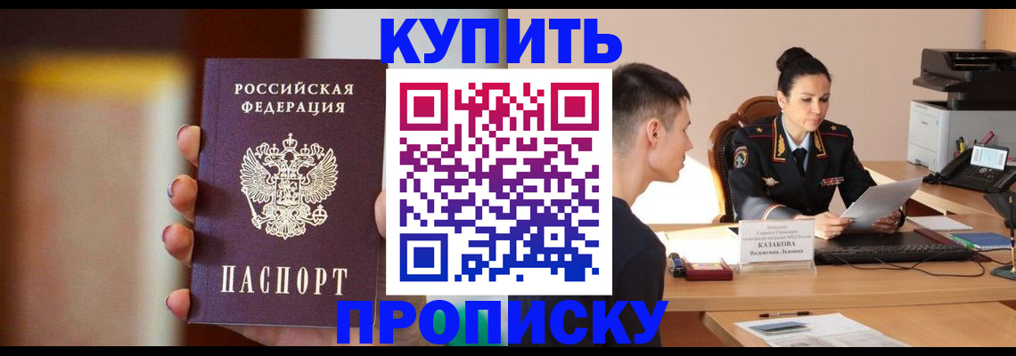 купить прописку в Краснознаменске