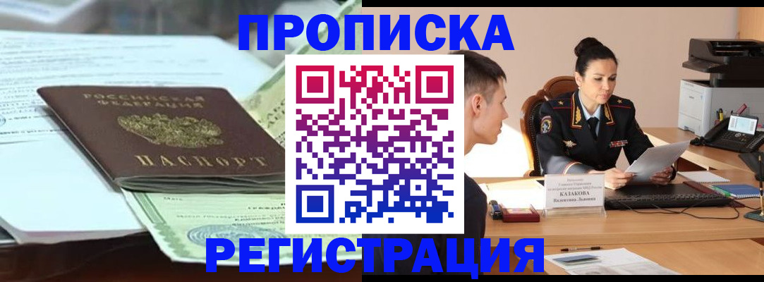 прописка штамп в Краснознаменске